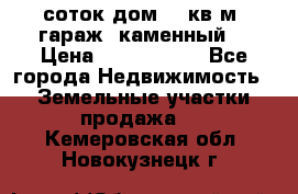 12 соток дом 50 кв.м. гараж (каменный) › Цена ­ 3 000 000 - Все города Недвижимость » Земельные участки продажа   . Кемеровская обл.,Новокузнецк г.